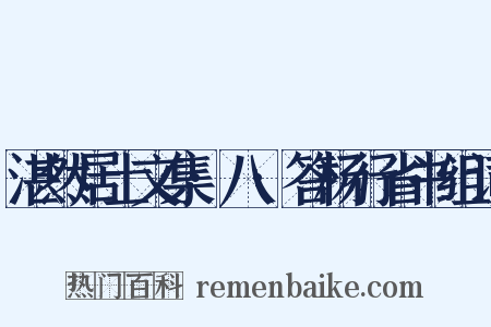 湛然居士文集·八·答杨行省书组词是什么意思的图片